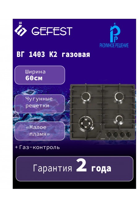 Газовая варочная панель GEFEST 1403 К2 (черный) 