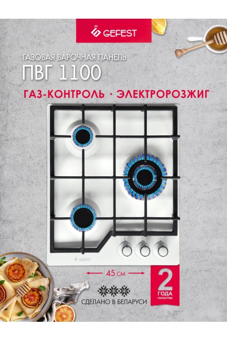 Газовая варочная панель GEFEST ПВГ 1100 (белый) 1