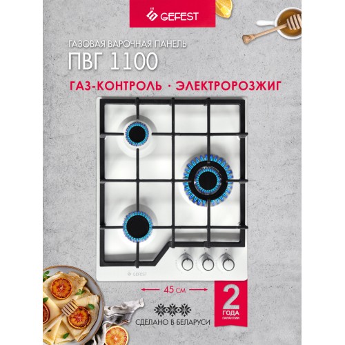 Газовая варочная панель GEFEST ПВГ 1100 (белый) 1