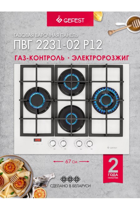 Газовая варочная панель GEFEST ПВГ 2231-02 Р12 (белый) 1