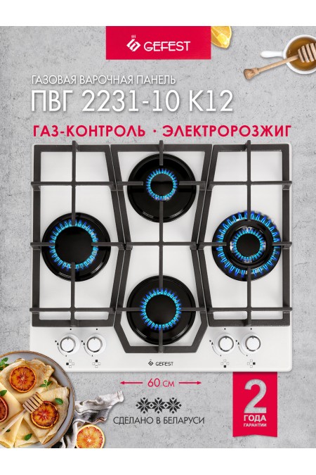 Газовая варочная панель GEFEST ПВГ 2231-10 К12 (белый) 1