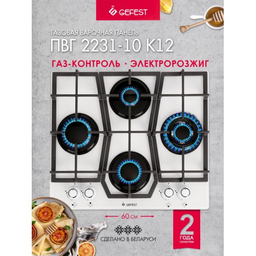 Газовая варочная панель GEFEST ПВГ 2231-10 К12 (белый) 1