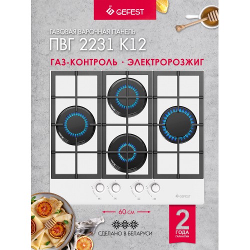 Газовая варочная панель GEFEST ПВГ 2231 К12 (белый) 1