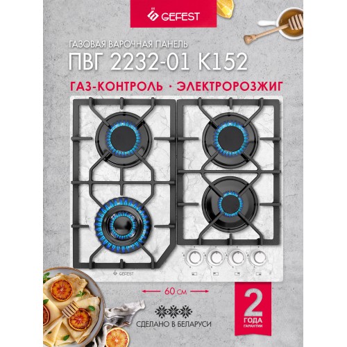 Газовая варочная панель GEFEST ПВГ 2232-01 К152 (белый мрамор) 1