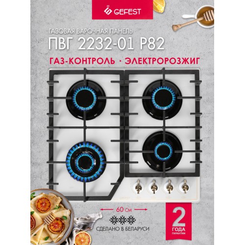 Газовая варочная панель GEFEST ПВГ 2232-01 Р82 (белый) 1