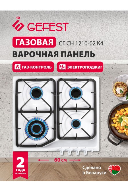 Газовая варочная панель Gefest СГ СН 1210-02 К4 (белый) 1