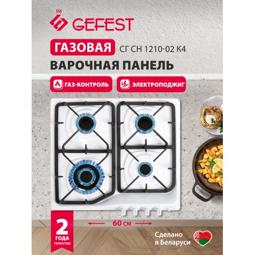 Газовая варочная панель Gefest СГ СН 1210-02 К4 (белый) 1