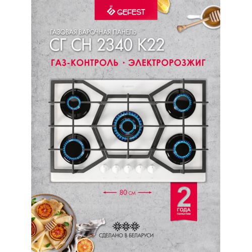 Газовая варочная панель GEFEST СГ СН 2340 К22 (белый) 1