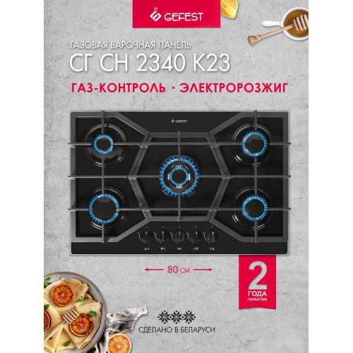 Газовая варочная панель GEFEST СГ СН 2340 К23 (черный) 1
