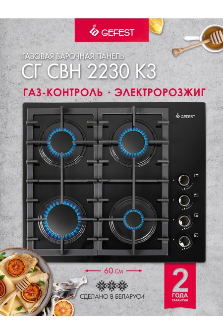 Газовая варочная панель GEFEST СГ СВН 2230 К3 (черный) 1