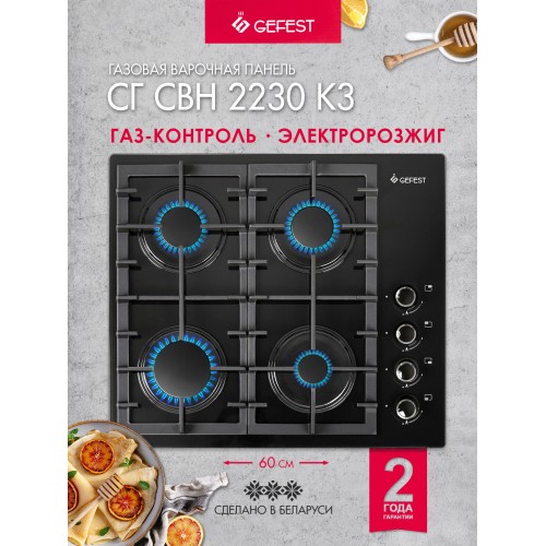 Газовая варочная панель GEFEST СГ СВН 2230 К3 (черный) 1