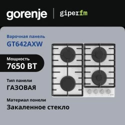 Газовая варочная панель Gorenje GT642AXW (белый)