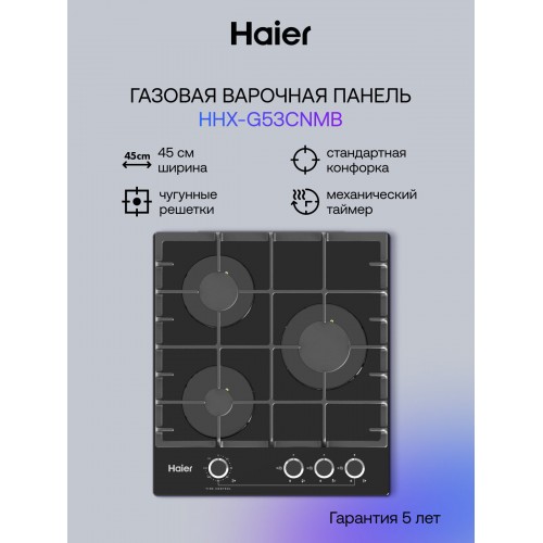 Газовая варочная панель Haier HHX-G53CNMB (черный) 