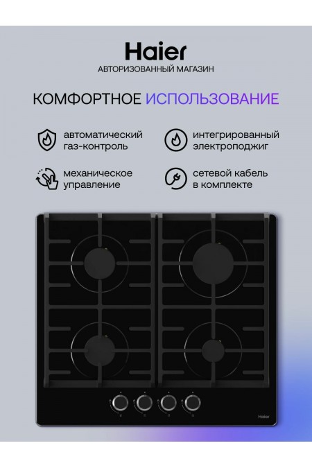 Газовая варочная панель Haier HHX-G64CNB (черный) 1