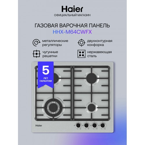 Газовая варочная панель Haier HHX-M64CWFX (нержавеющая сталь) 1