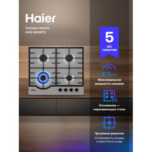 Газовая варочная панель Haier HHX-M64RFX (нержавеющая сталь) 1