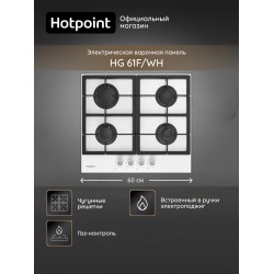 Газовая варочная панель Hotpoint-Ariston HG 61F/WH (белый)