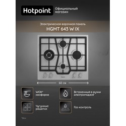 Газовая варочная панель Hotpoint-Ariston HGMT 643 W IX (нержавещая сталь)