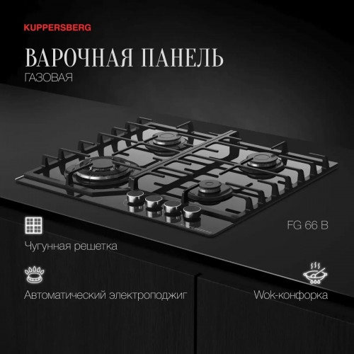 Газовая варочная панель Kuppersberg FG 66 B (черный) 4