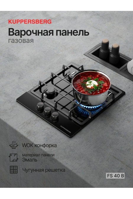 Газовая варочная панель Kuppersberg FS 40 B (черный) 