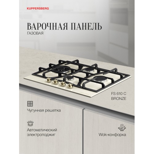 Газовая варочная панель Kuppersberg FS 610 C Bronze (бежевый) 1