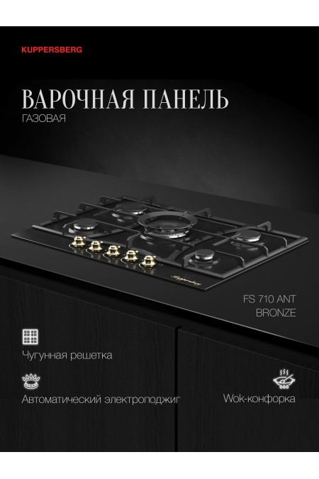 Газовая варочная панель Kuppersberg FS 710 Ant Bronze (черный) 
