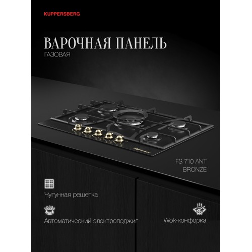Газовая варочная панель Kuppersberg FS 710 Ant Bronze (черный) 