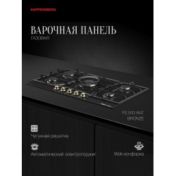 Газовая варочная панель Kuppersberg FS 910 Ant Bronze (черный)