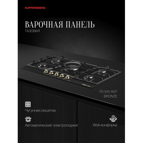 Газовая варочная панель Kuppersberg FS 910 Ant Bronze (черный) 