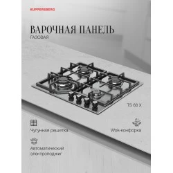 Газовая варочная панель Kuppersberg TS 68 X (нержавеющая сталь)