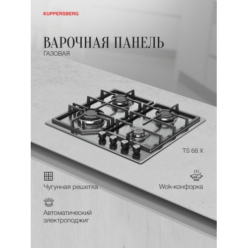 Газовая варочная панель Kuppersberg TS 68 X (нержавеющая сталь) 