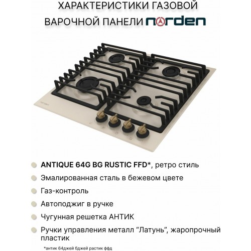 Газовая варочная панель NORDEN ANTIQUE 64G BG RUSTIC FFD (бежевый) 1