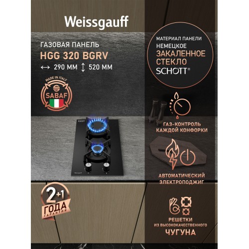 Газовая варочная панель Weissgauff HGG 320 Bgrv (черный) 