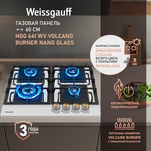 Газовая варочная панель WEISSGAUFF HGG 641 WV NANO GLASS (белый) 