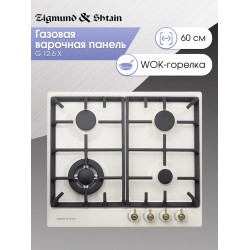 Газовая варочная панель Zigmund Shtain G 12.6 X (бежевый)