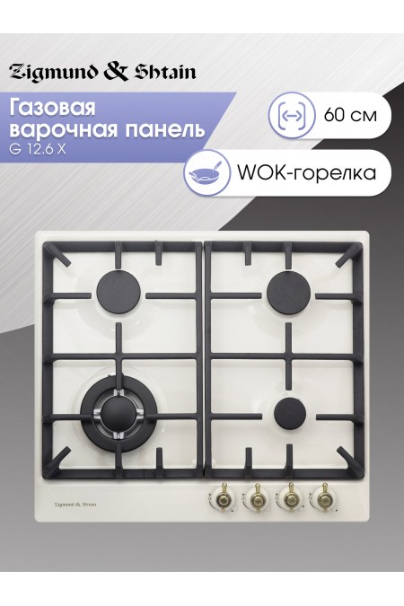 Газовая варочная панель Zigmund Shtain G 12.6 X (бежевый) 