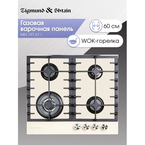 Газовая варочная панель Zigmund Shtain MN 197.61 I (бежевый) 