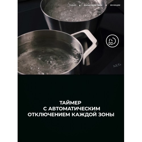 Индукционная варочная панель AEG TO64IM00XB (черный) 8