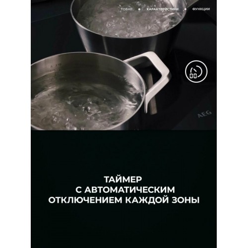 Индукционная варочная панель AEG V64IIB30IB (черный) 8