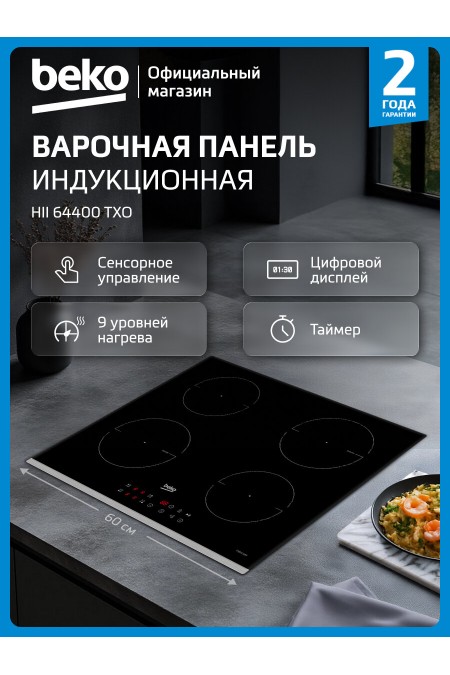 Индукционная варочная панель Beko HII 64400 TXO (черный) 