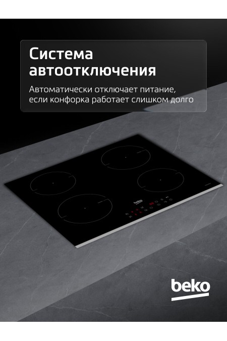 Индукционная варочная панель Beko HII 64400 TXO (черный) 9
