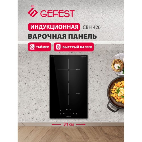 Индукционная варочная панель GEFEST СВН 4261 (черный) 