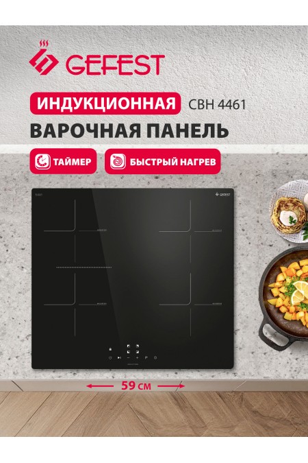 Индукционная варочная панель GEFEST СВН 4461 (черный) 
