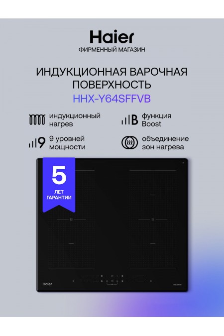 Индукционная варочная панель Haier HHX-Y64SFFVB (черный) 