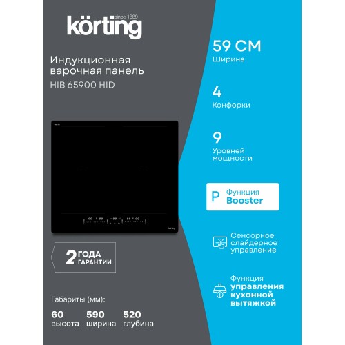 Индукционная варочная панель Korting HIB 65900 HID (черный) 