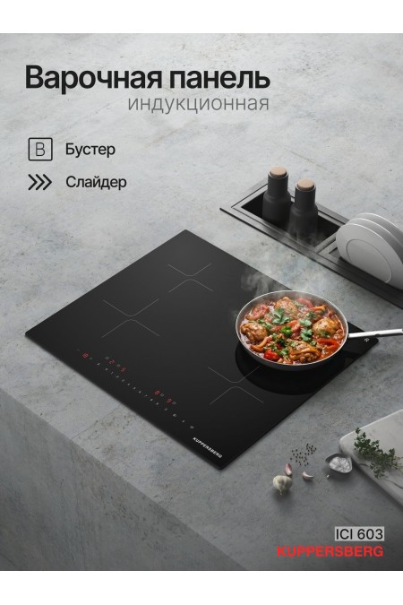 Индукционная варочная панель Kuppersberg ICI 603 (черный) 