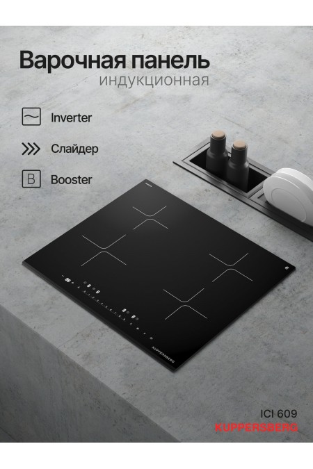 Индукционная варочная панель Kuppersberg ICI 609 (черный) 
