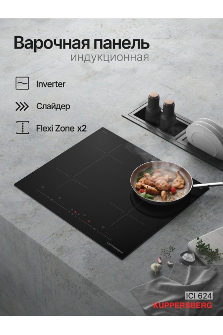 Индукционная варочная панель Kuppersberg ICI 624 (черный) 