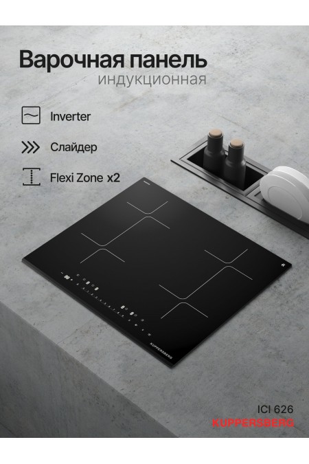 Индукционная варочная панель Kuppersberg ICI 626 (черный) 