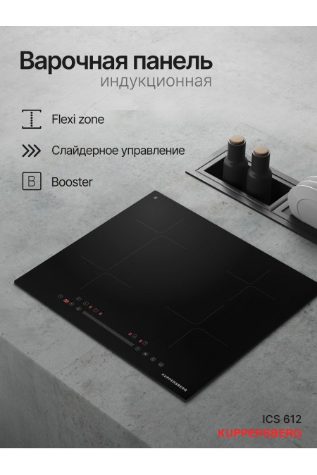Индукционная варочная панель Kuppersberg ICS 612 (черный) 